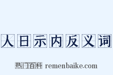 人日示内反义词是什么意思的图片